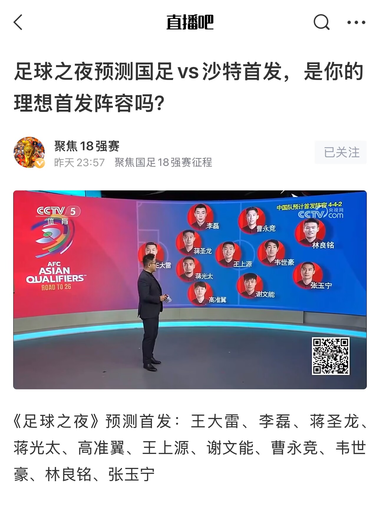  《足球之夜》的厚重！足夜預測國足首發(fā)全對，甚至場上位置都全中