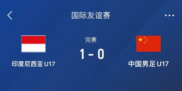  熱身賽-中國U17男足0-1不敵印尼U17，下場還將對陣朝鮮U17