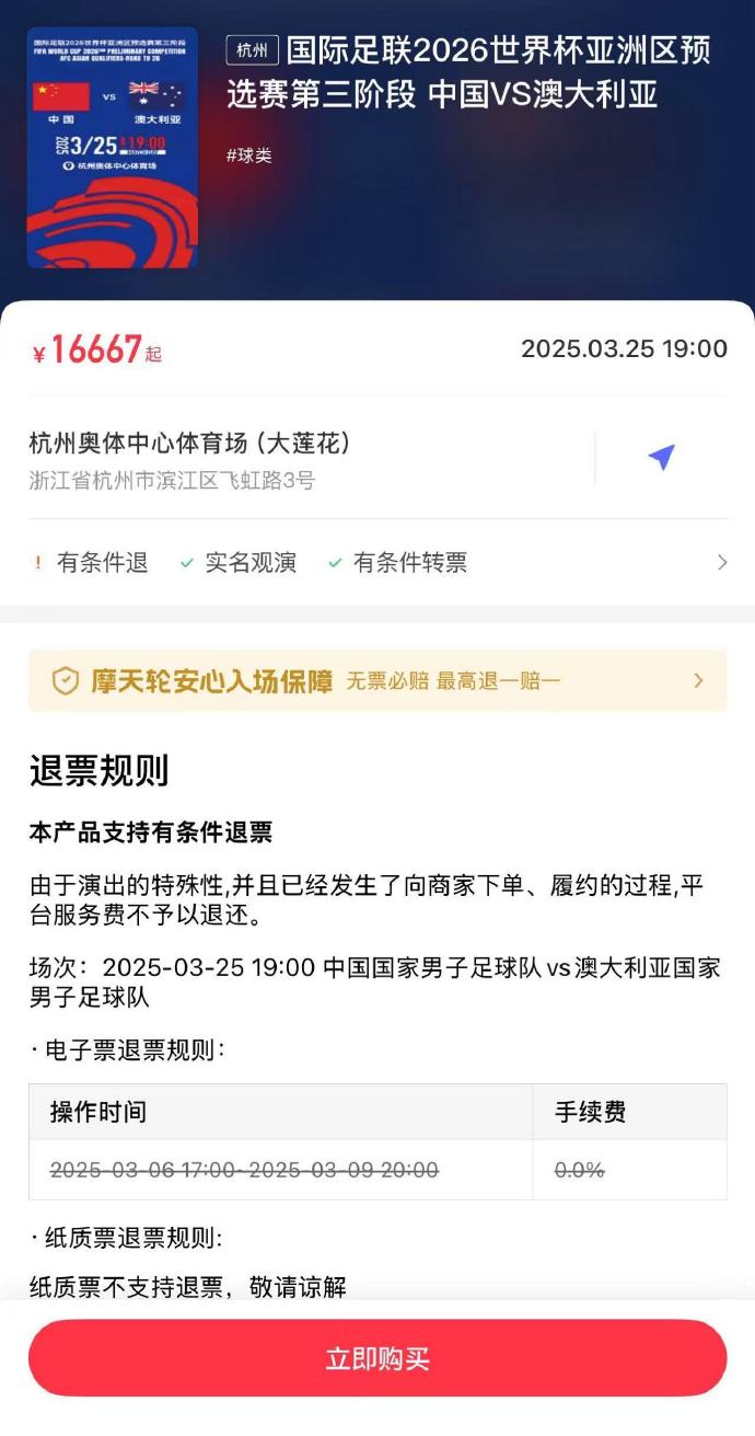  夸張！國足主場對澳大利亞票價被炒到16667元