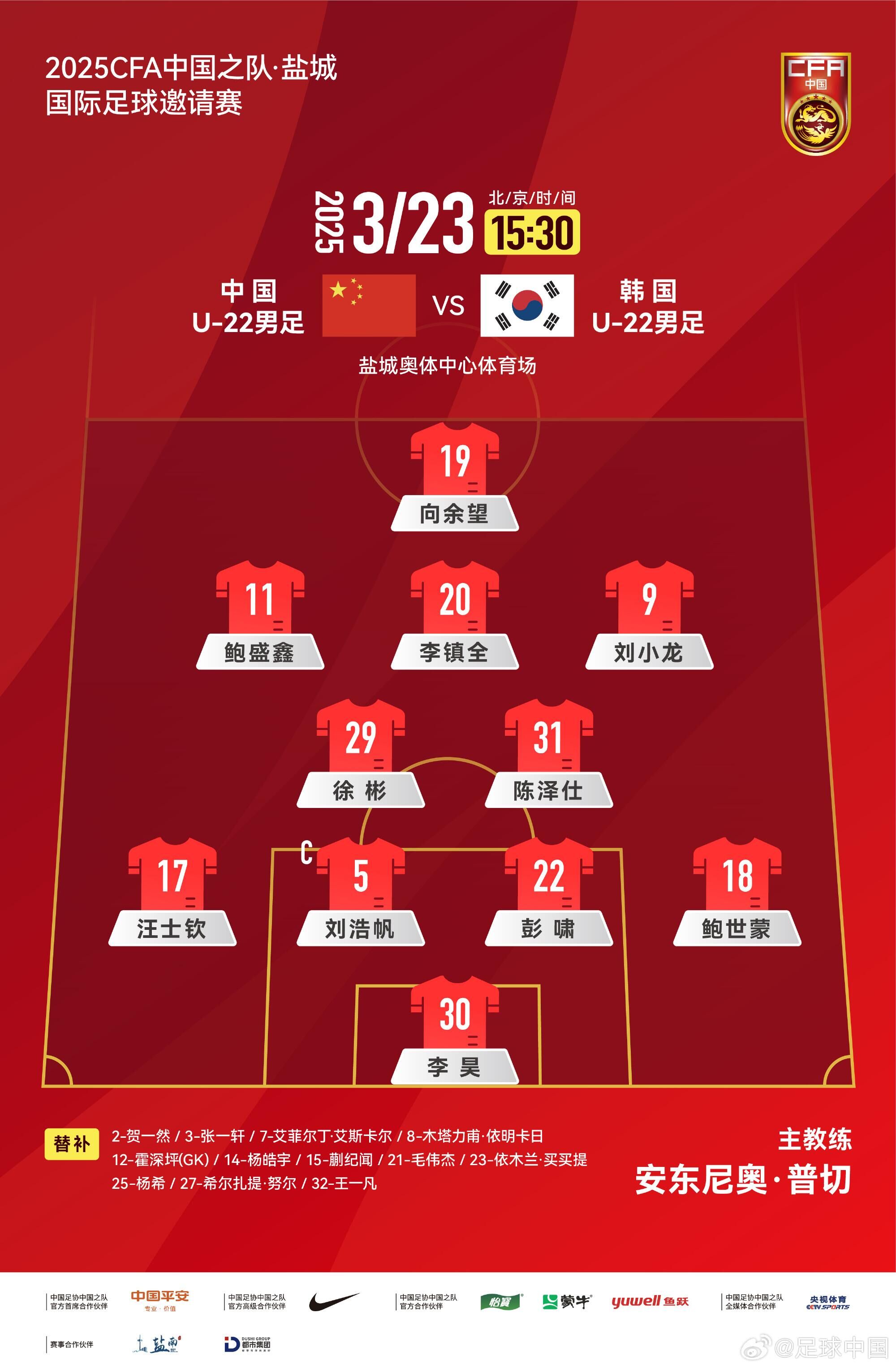  U22國足vs韓國首發(fā)：汪士欽、徐彬首發(fā)，依木蘭、蒯紀(jì)聞替補(bǔ)