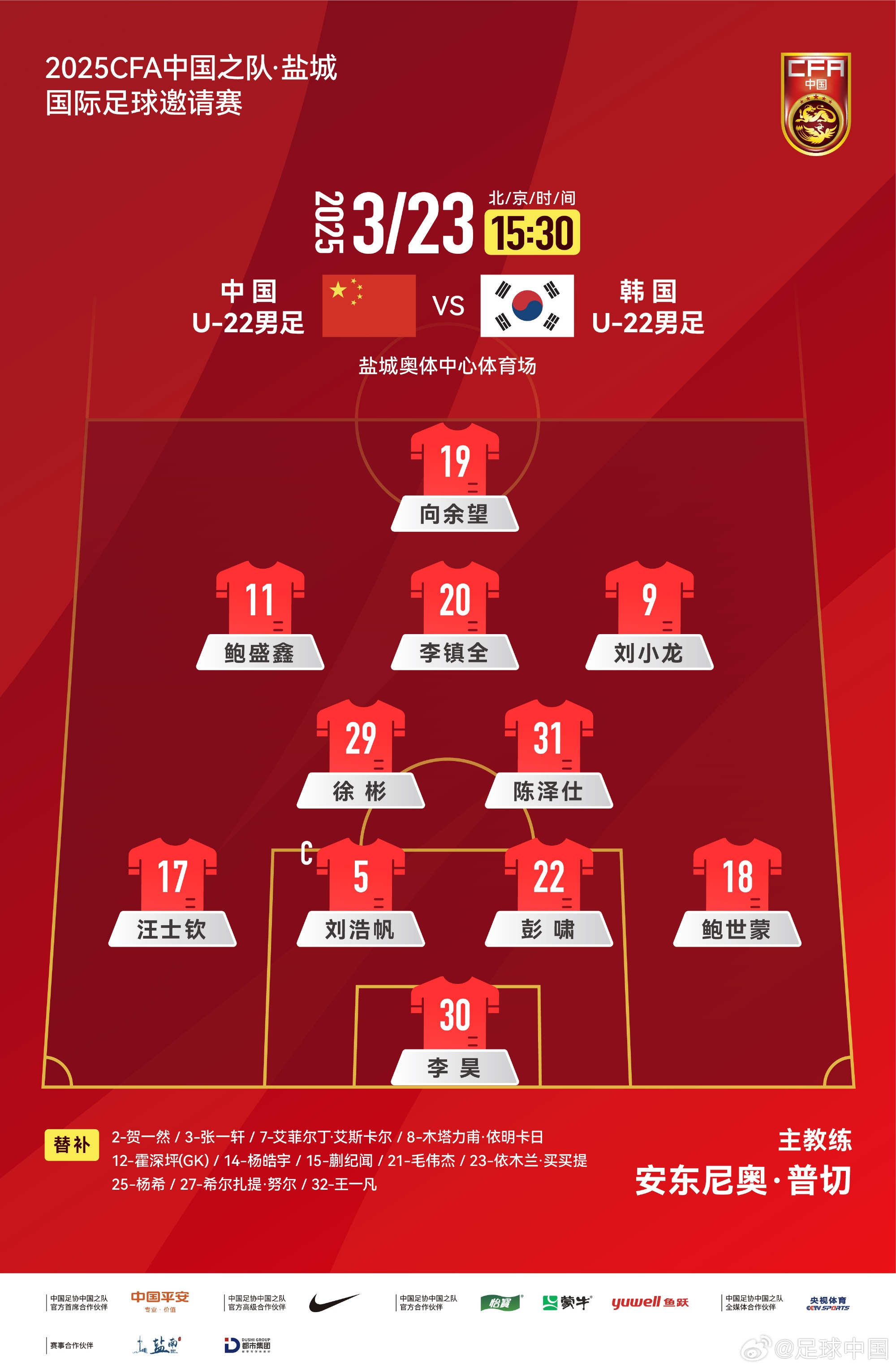  鹽城四國(guó)賽，中國(guó)U-22男足對(duì)陣韓國(guó)U-22男足，中國(guó)隊(duì)首發(fā)陣容