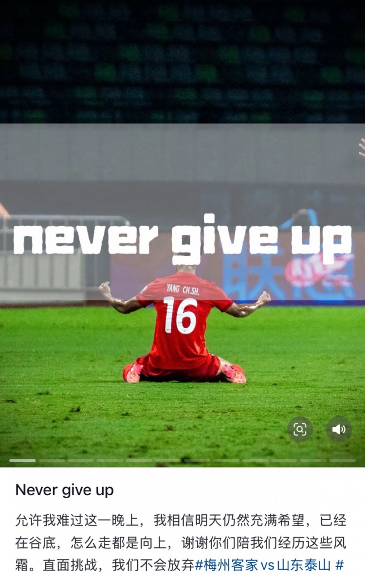  梅州遭泰山逆轉(zhuǎn)，楊超聲社媒：Never give up 允許我難過(guò)這一晚上