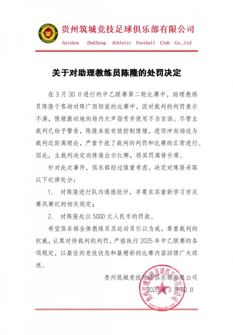  貴州筑城競技官方：對助教陳隆進(jìn)行內(nèi)通報(bào)批評，罰款5000元