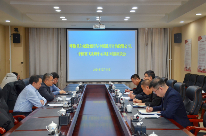 呼倫貝爾城投集團(tuán)與中國(guó)通用咨詢(xún)投資公司、中國(guó)商飛北研中心開(kāi)展項(xiàng)目對(duì)接座談會(huì)